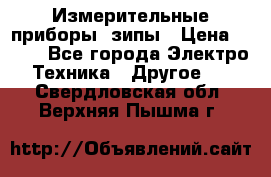 Измерительные приборы, зипы › Цена ­ 100 - Все города Электро-Техника » Другое   . Свердловская обл.,Верхняя Пышма г.